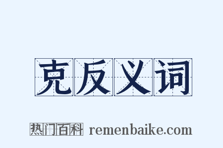 克反义词是什么意思的图片